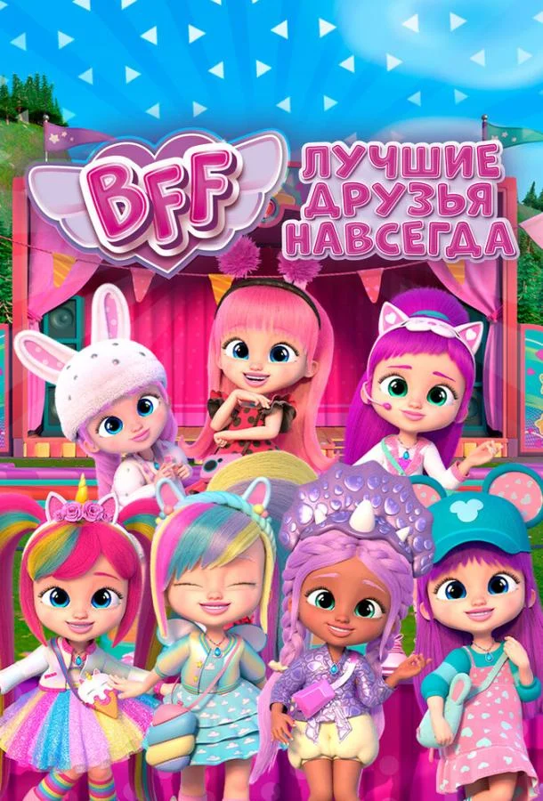 BFF: Лучшие друзья навсегда Мультсериал2022смотреть онлайн бесплатно