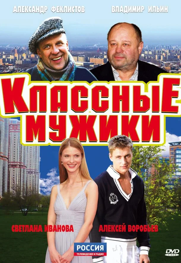 Классные мужики Сериал2010смотреть онлайн бесплатно