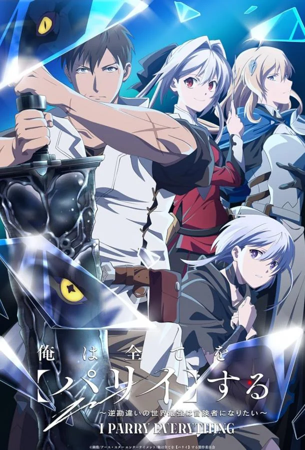 Я парировал всё время чтобы стать сильнейшим авантюристом Аниме-сериал2024смотреть онлайн бесплатно