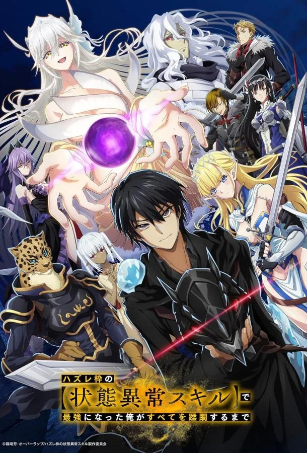 Я стал самым сильным с провальным навыком ненормальное состояние, я разрушу всё Аниме-сериал2024смотреть онлайн бесплатно