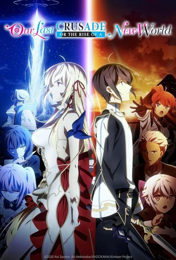 Последнее поле брани между тобой и мной, или Святая война сотворения мира Аниме-сериал2020смотреть онлайн бесплатно