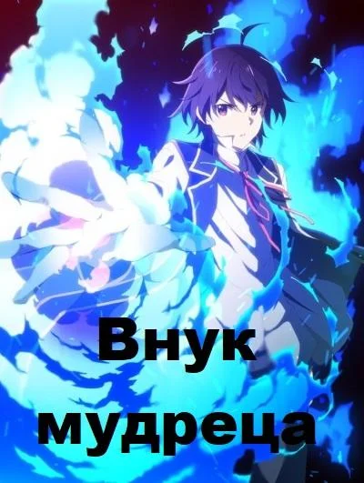 Внук мудреца Аниме-сериал2019смотреть онлайн бесплатно
