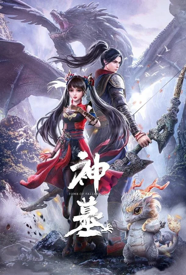 Гробница богов Аниме-сериал2022смотреть онлайн бесплатно