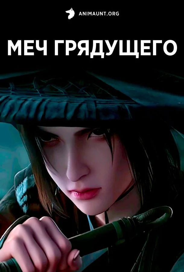 Меч грядущего Аниме-сериал2024смотреть онлайн бесплатно