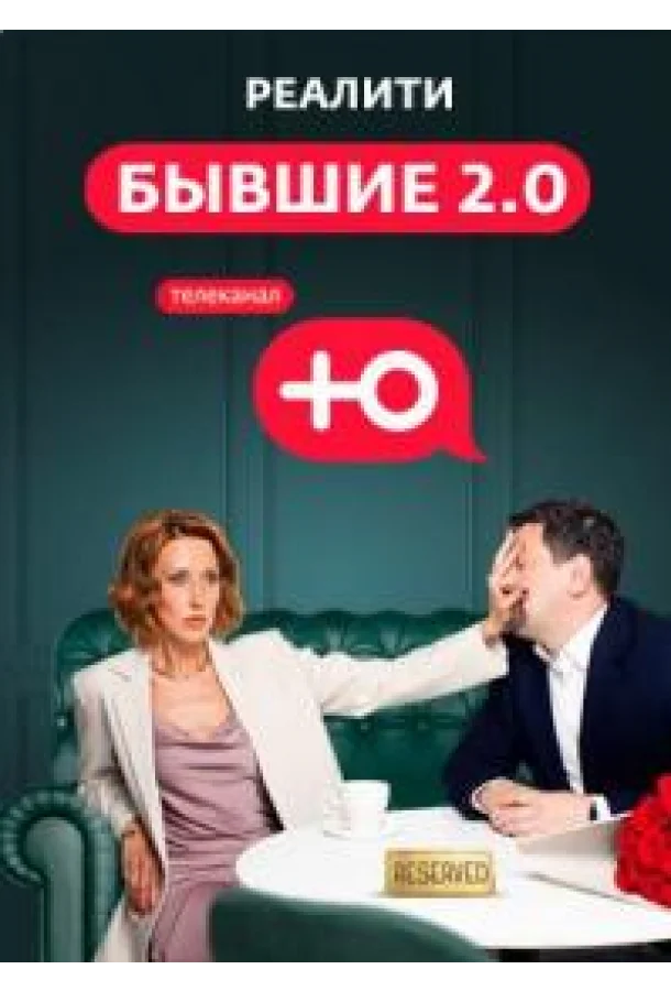 Бывшие 2.0 ТВ шоу2024смотреть онлайн бесплатно