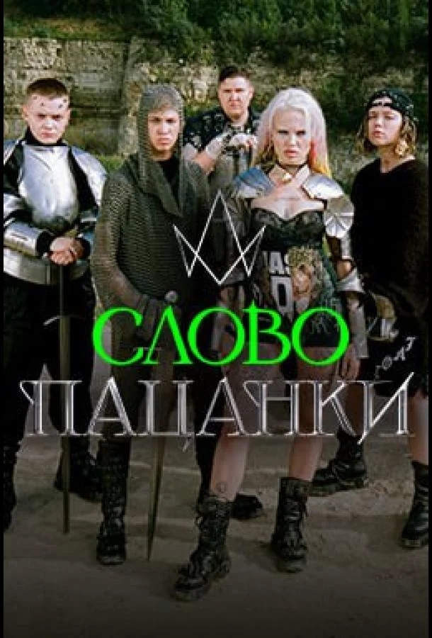 Слово Пацанки ТВ шоу2024смотреть онлайн бесплатно