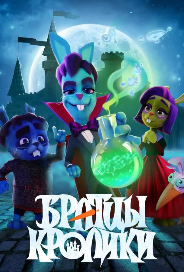 Братцы кролики Мультсериал2021смотреть онлайн бесплатно