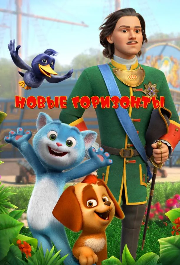 Новые горизонты Мультфильм2022смотреть онлайн бесплатно