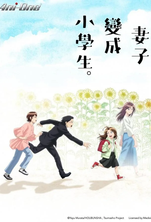 Если бы моя жена стала младшеклассницей Аниме-сериал2024смотреть онлайн бесплатно