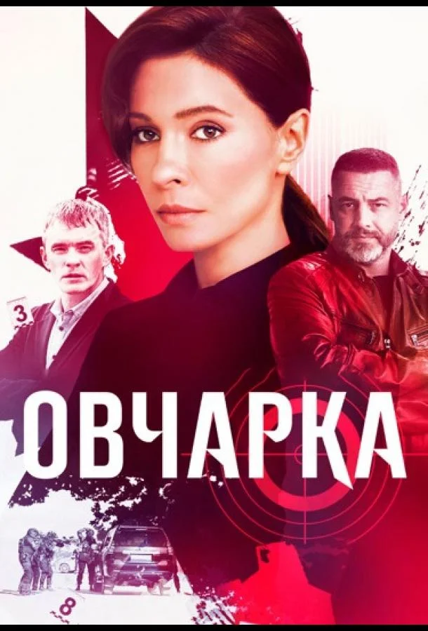 Овчарка Сериал2024смотреть онлайн бесплатно