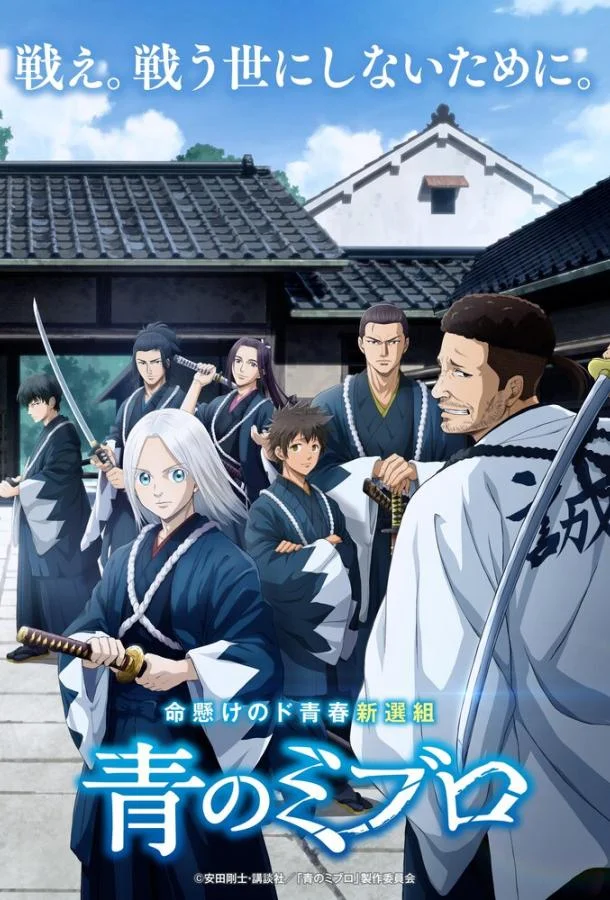 Синие Мибуро Аниме-сериал2024смотреть онлайн бесплатно