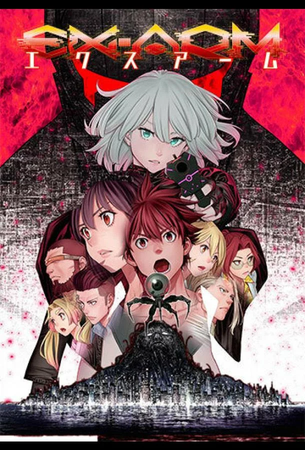 Экс-Арм Аниме-сериал2021смотреть онлайн бесплатно