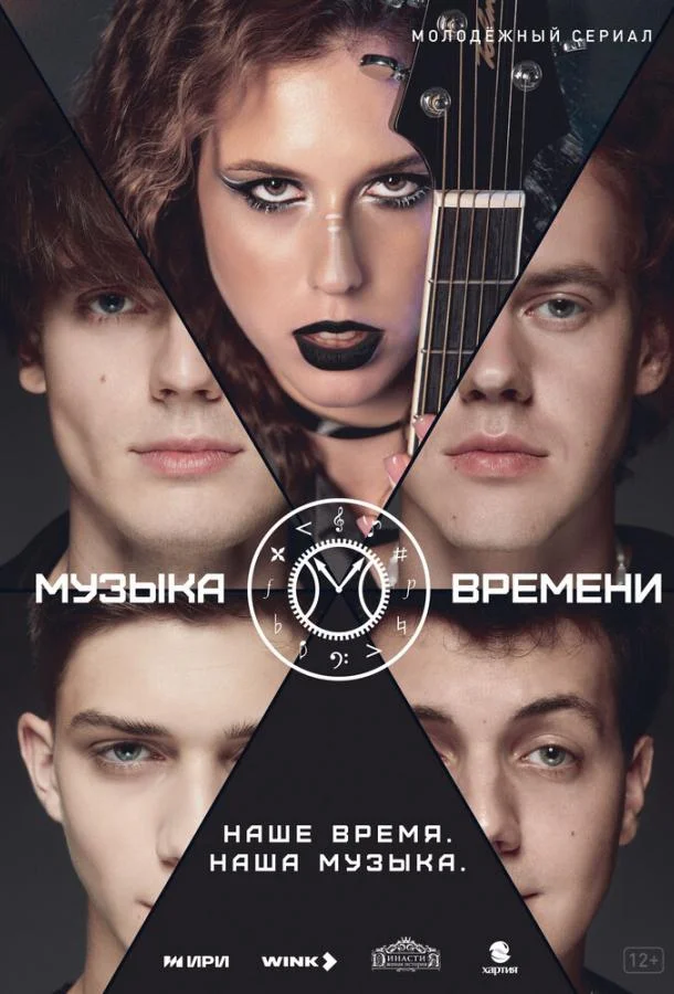 Музыка времени Сериал2024смотреть онлайн бесплатно