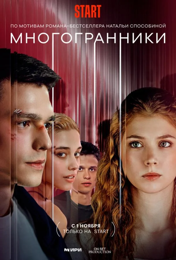 Многогранники Сериал2024смотреть онлайн бесплатно