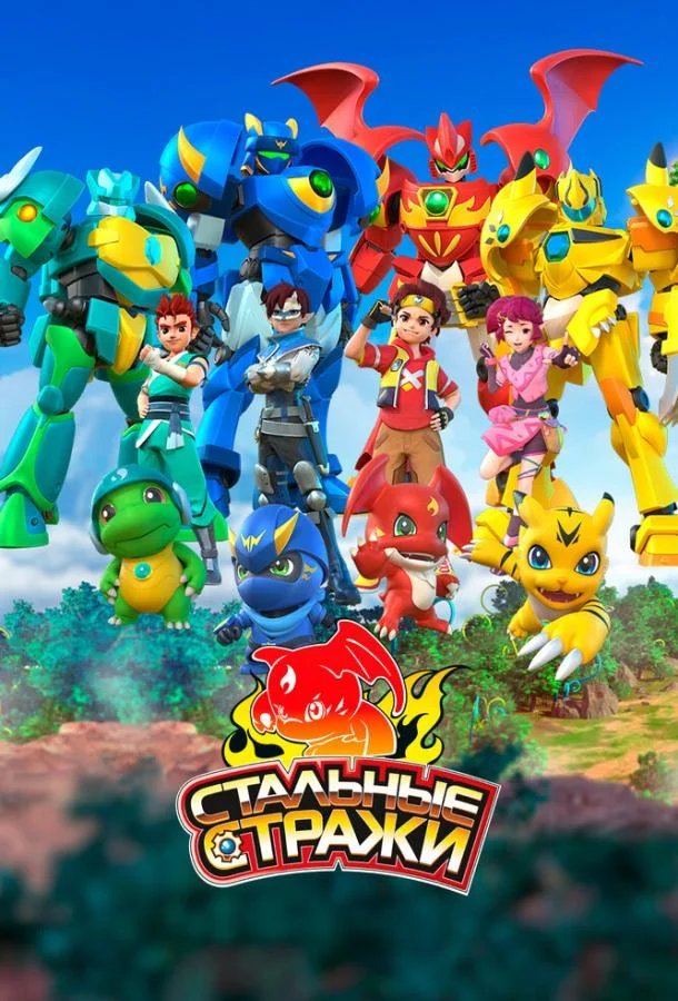 Стальные стражи Мультсериал2020смотреть онлайн бесплатно