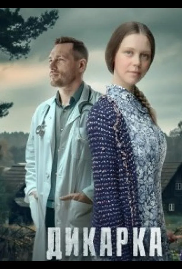 Дикарка Сериал2024смотреть онлайн бесплатно