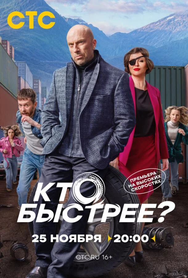 Кто быстрее? Сериал2024смотреть онлайн бесплатно