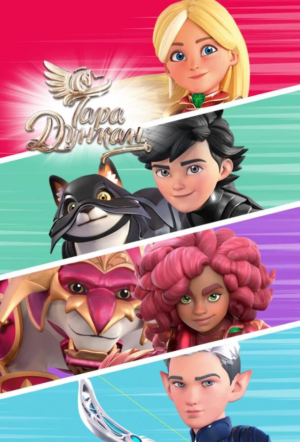Тара Дункан Мультсериал2021смотреть онлайн бесплатно