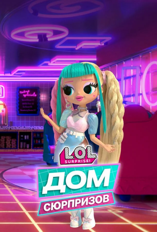 L.O.L. Дом сюрпризов Мультсериал2021смотреть онлайн бесплатно