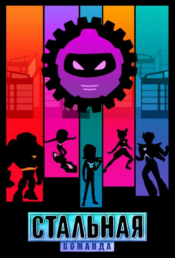 Стальная команда Мультсериал2024смотреть онлайн бесплатно