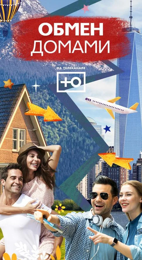 Обмен домами ТВ шоу2019смотреть онлайн бесплатно