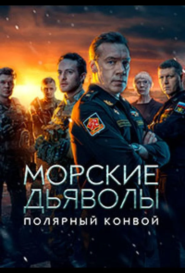 Морские дьяволы. Полярный конвой Сериал2024смотреть онлайн бесплатно
