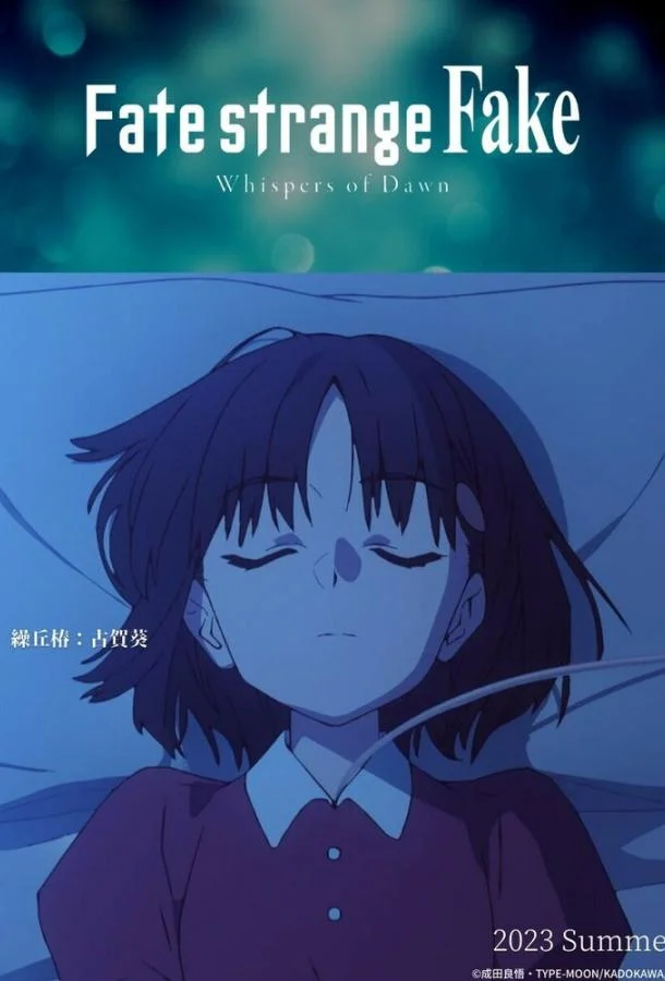Судьба: Странная подделка. Шёпот рассвета Аниме-сериал2023смотреть онлайн бесплатно