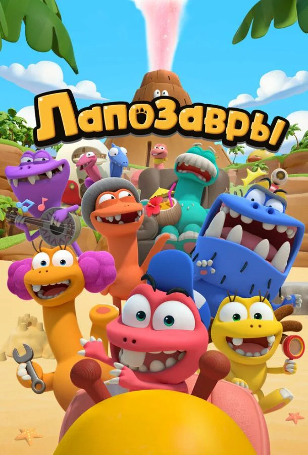 Лапозавры Мультсериал2022смотреть онлайн бесплатно