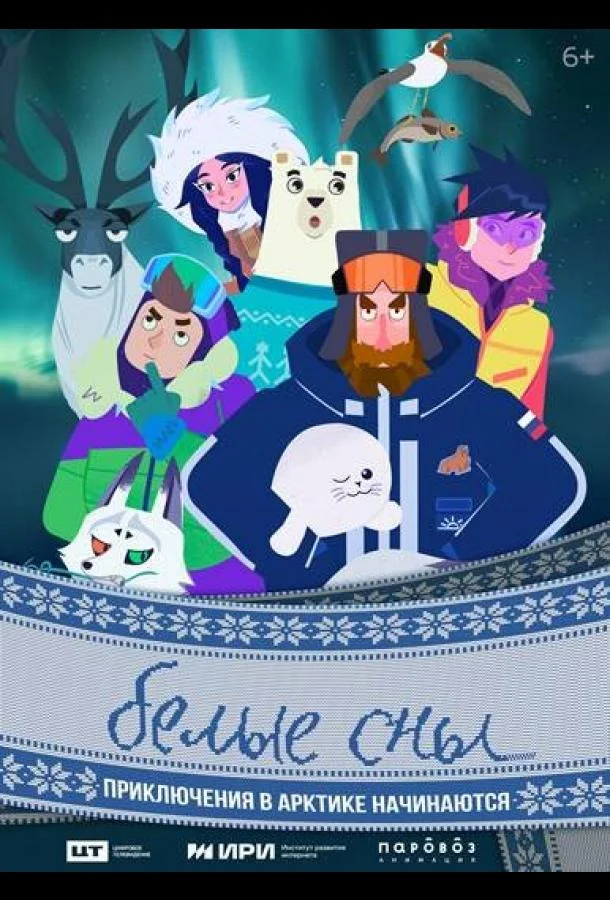 Белые сны Мультсериал2024смотреть онлайн бесплатно