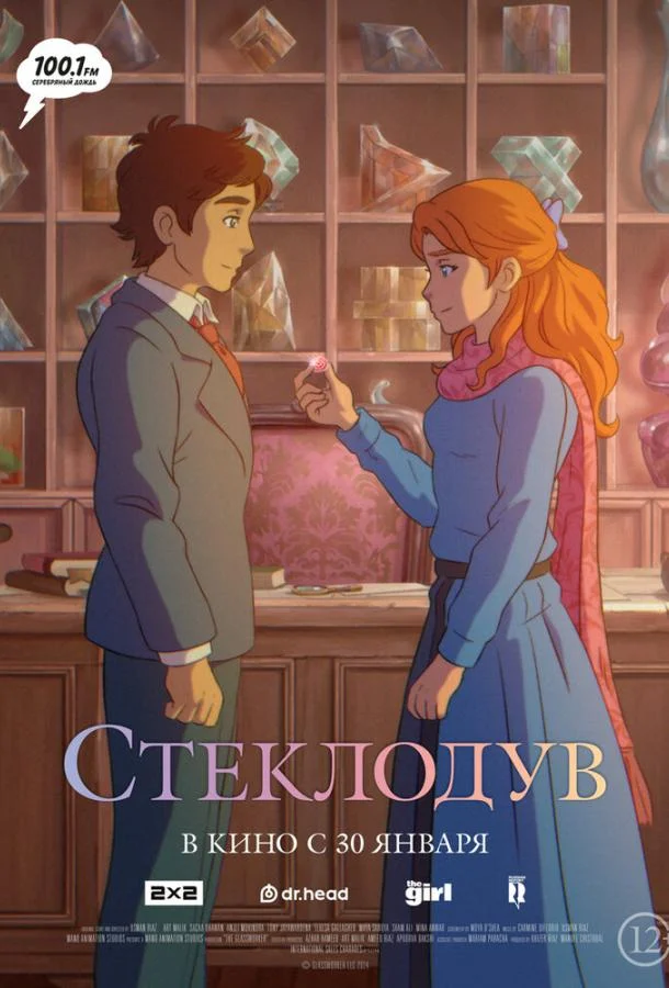 Стеклодув Мультфильм2024смотреть онлайн бесплатно