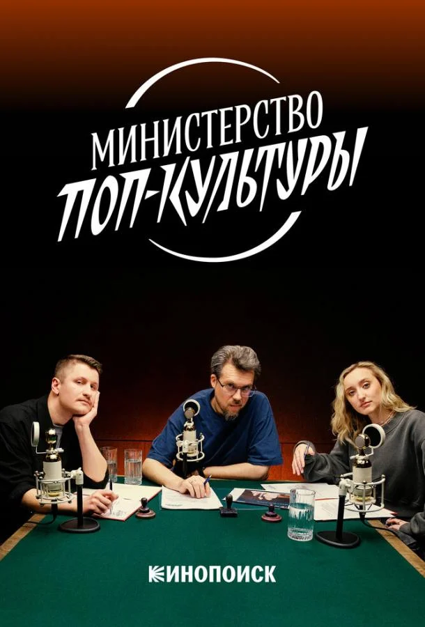 Министерство поп-культуры ТВ шоу2024смотреть онлайн бесплатно
