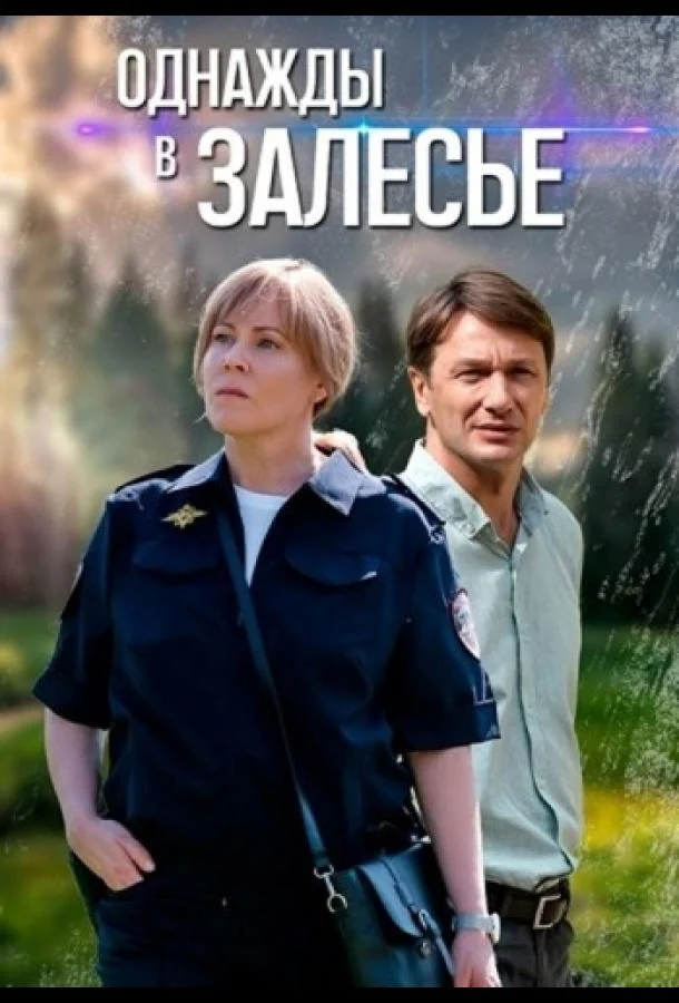 Однажды в Залесье Сериал2025смотреть онлайн бесплатно