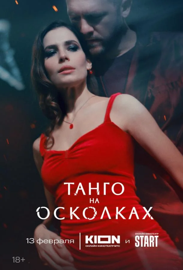 Танго на осколках Сериал2024смотреть онлайн бесплатно