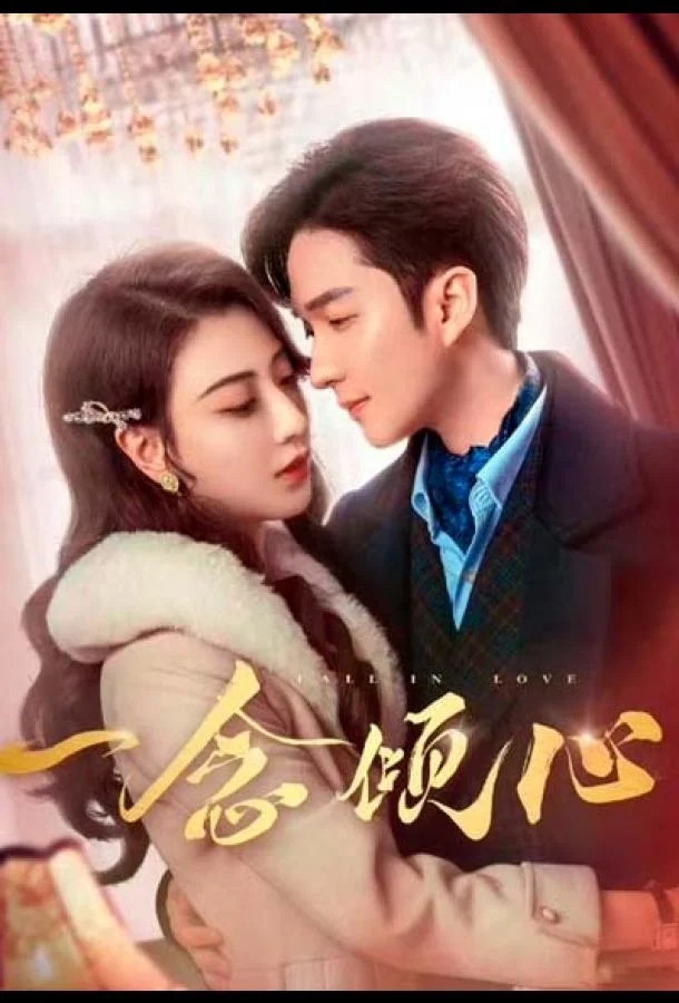 Любовь с первого взгляда / Влюбиться с первого взгляда Сериал2025смотреть онлайн бесплатно