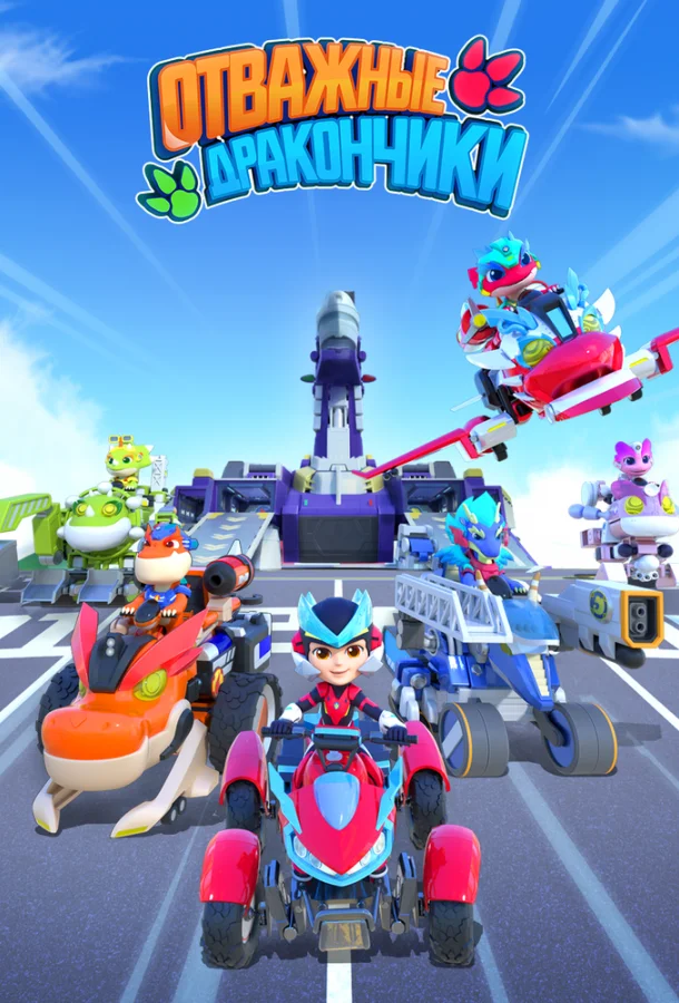 Отважные дракончики Мультсериал2024смотреть онлайн бесплатно