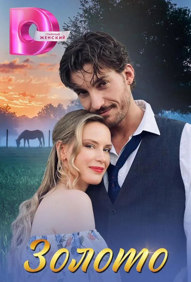Золото Сериал2025смотреть онлайн бесплатно