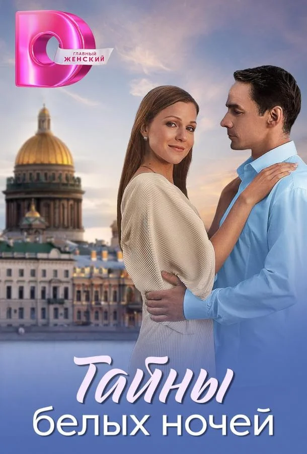 Тайны белых ночей Сериал2025смотреть онлайн бесплатно