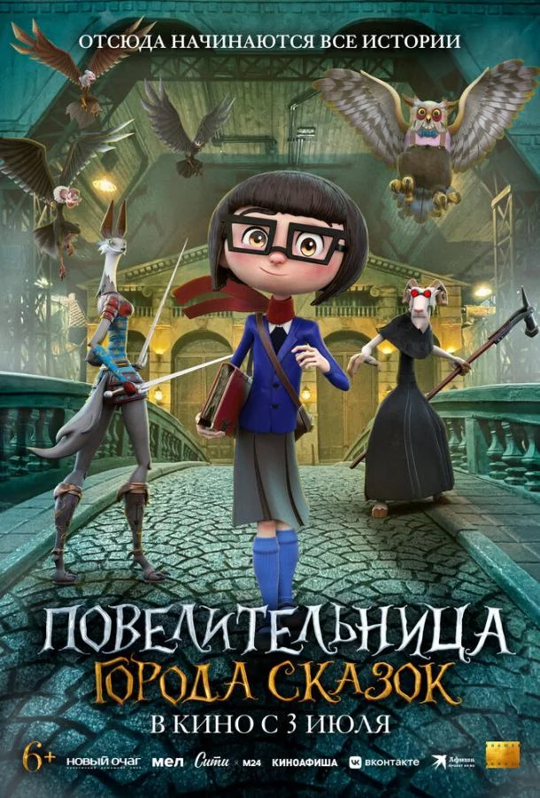 Повелительница города сказок Мультфильм2024смотреть онлайн бесплатно
