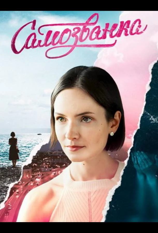 Самозванка Сериал2025смотреть онлайн бесплатно