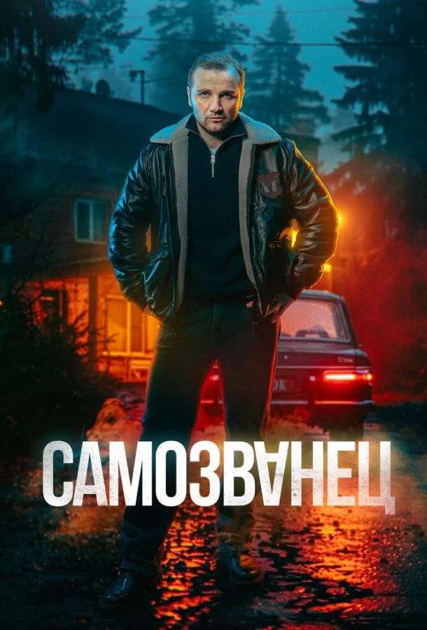Самозванец Сериал2025смотреть онлайн бесплатно