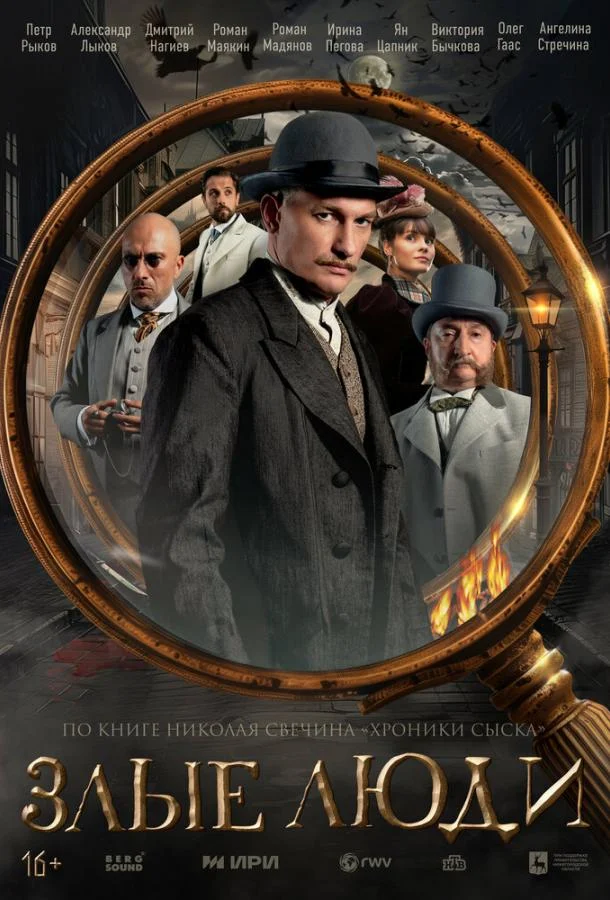 Злые люди Сериал2025смотреть онлайн бесплатно