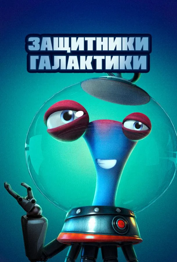 Защитники галактики Мультфильм2021смотреть онлайн бесплатно
