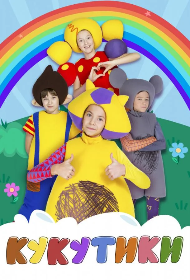 Кукутики Мультсериал2015смотреть онлайн бесплатно