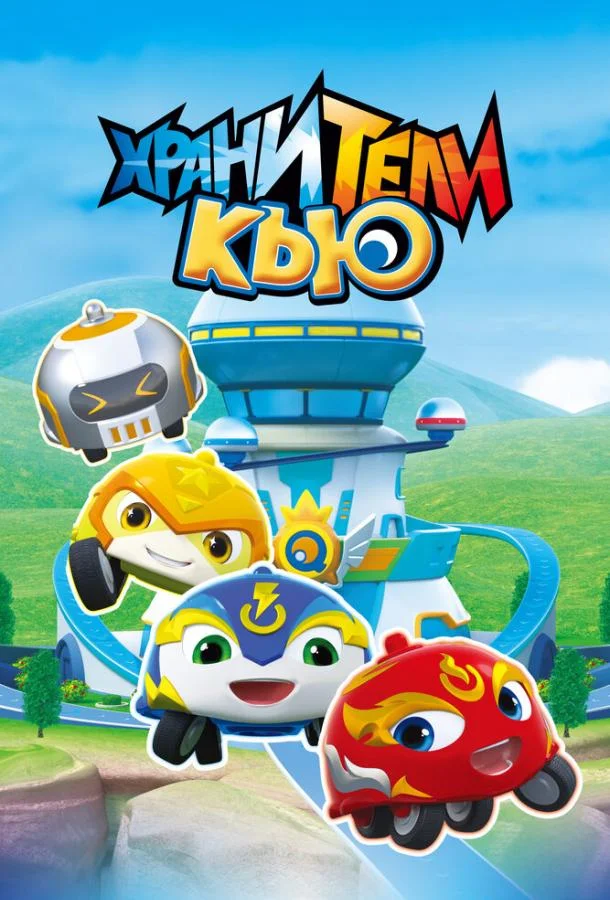 Хранители Кью Мультсериал2019смотреть онлайн бесплатно