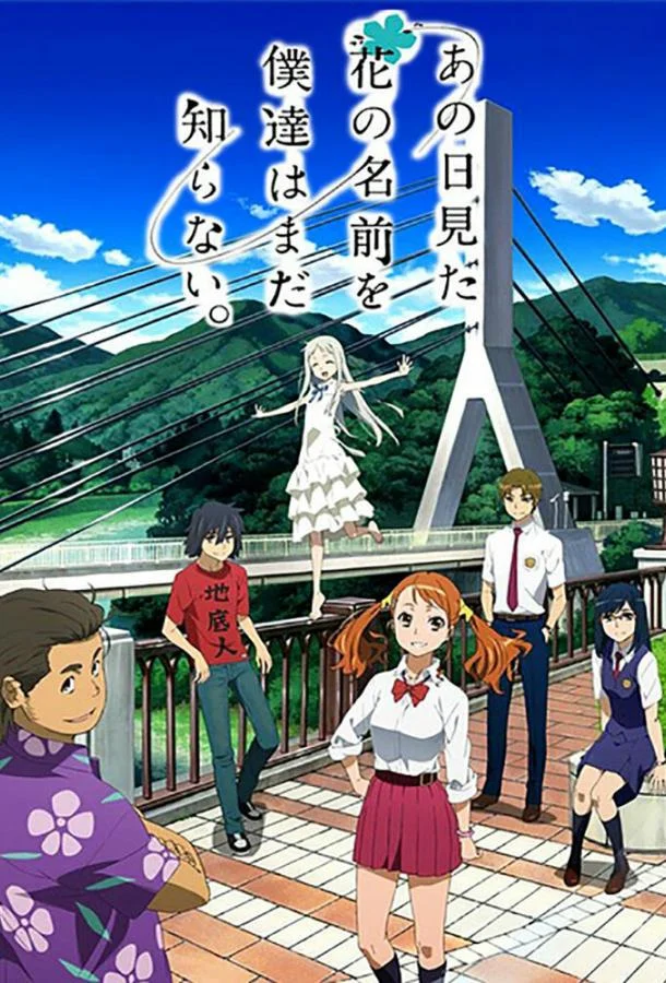 Невиданный цветок Аниме-сериал2011смотреть онлайн бесплатно