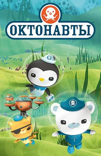 Октонавты Мультсериал2010смотреть онлайн бесплатно