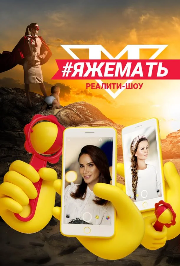 #ЯЖеМать ТВ шоу2019смотреть онлайн бесплатно