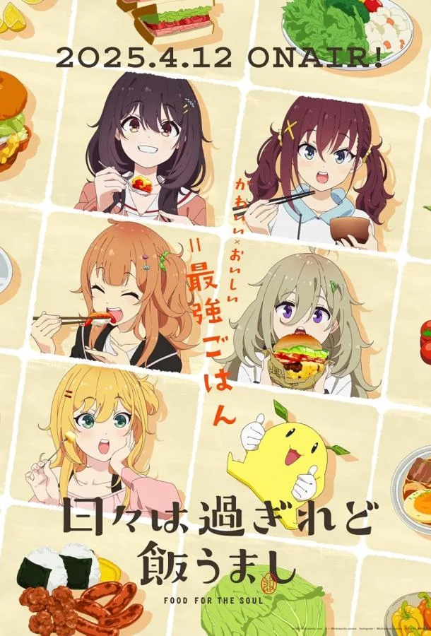 Дни проходят, а еда по-прежнему хороша Аниме-сериал2025смотреть онлайн бесплатно