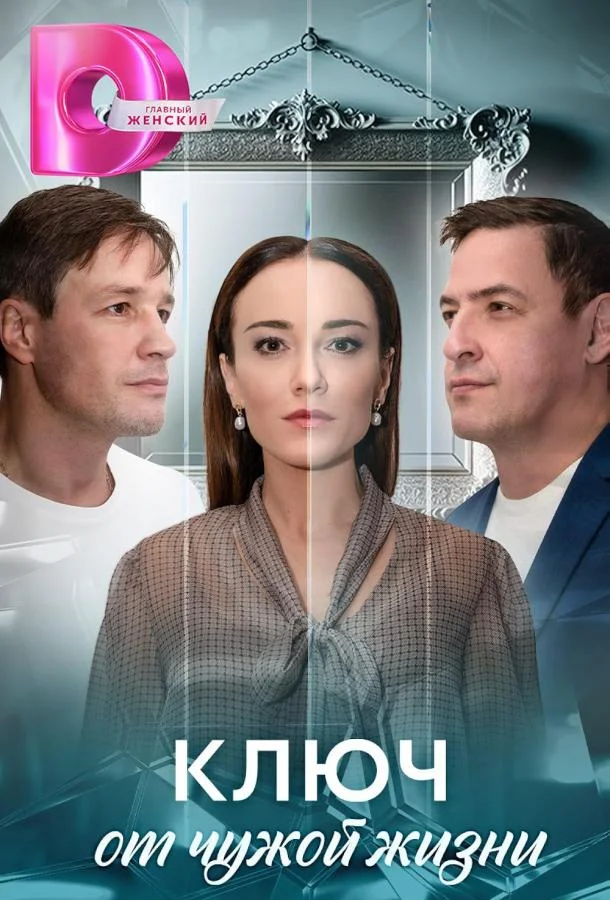 Ключ от чужой жизни Сериал2025смотреть онлайн бесплатно