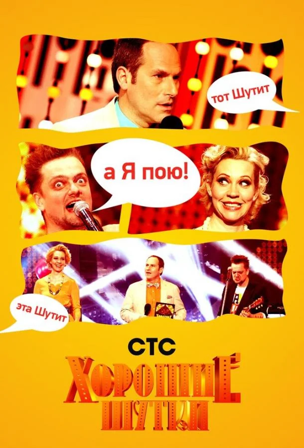Хорошие шутки ТВ шоу2004смотреть онлайн бесплатно